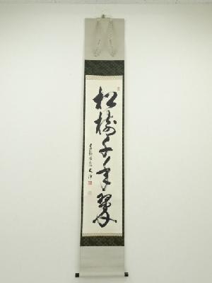 東福寺西部文浄筆　「松樹千年翠」一行書　肉筆紙本掛軸（共箱）